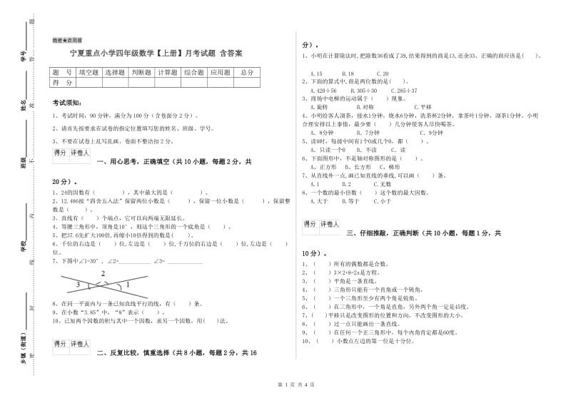 宁夏重点小学四年级数学【上册】月考试题 含答案.doc_第1页