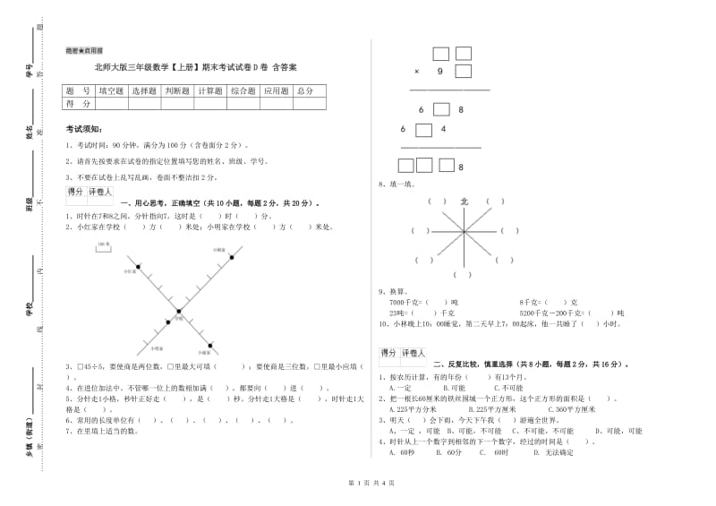 北师大版三年级数学【上册】期末考试试卷D卷 含答案.doc_第1页