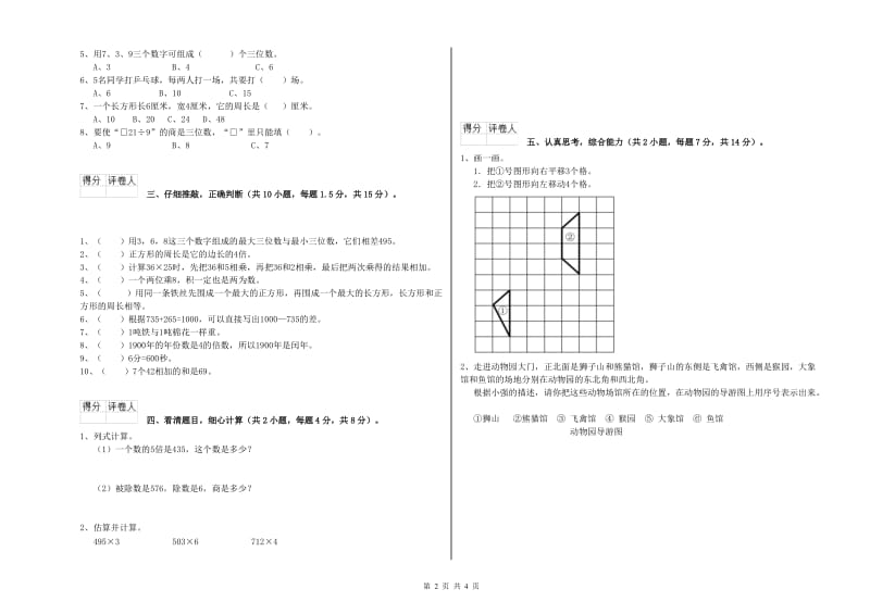 北师大版三年级数学【上册】期末考试试卷D卷 含答案.doc_第2页