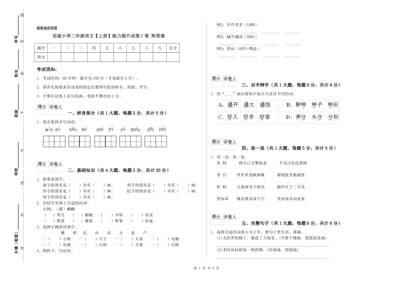 实验小学二年级语文【上册】能力提升试卷C卷 附答案.doc_第1页