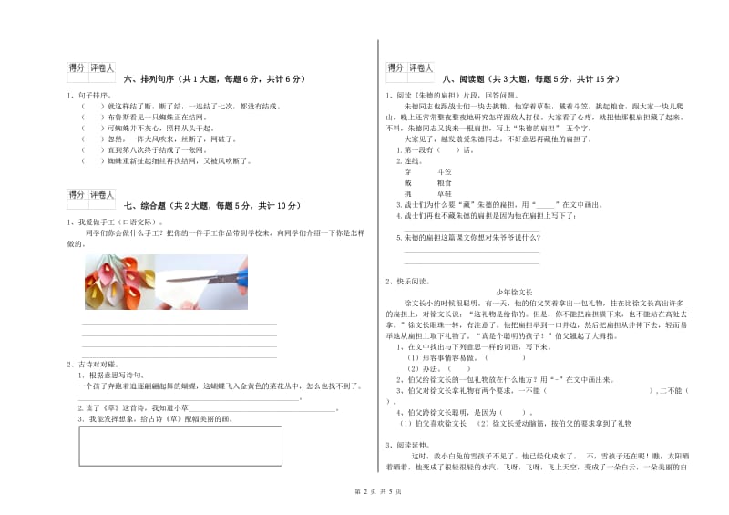 实验小学二年级语文【上册】能力提升试卷C卷 附答案.doc_第2页