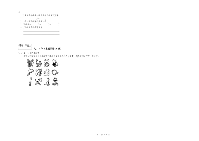 实验小学二年级语文【上册】能力提升试卷C卷 附答案.doc_第3页