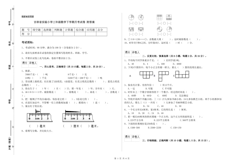 吉林省实验小学三年级数学下学期月考试卷 附答案.doc_第1页