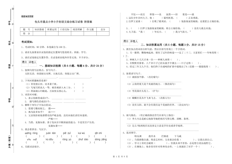 包头市重点小学小升初语文综合练习试卷 附答案.doc_第1页