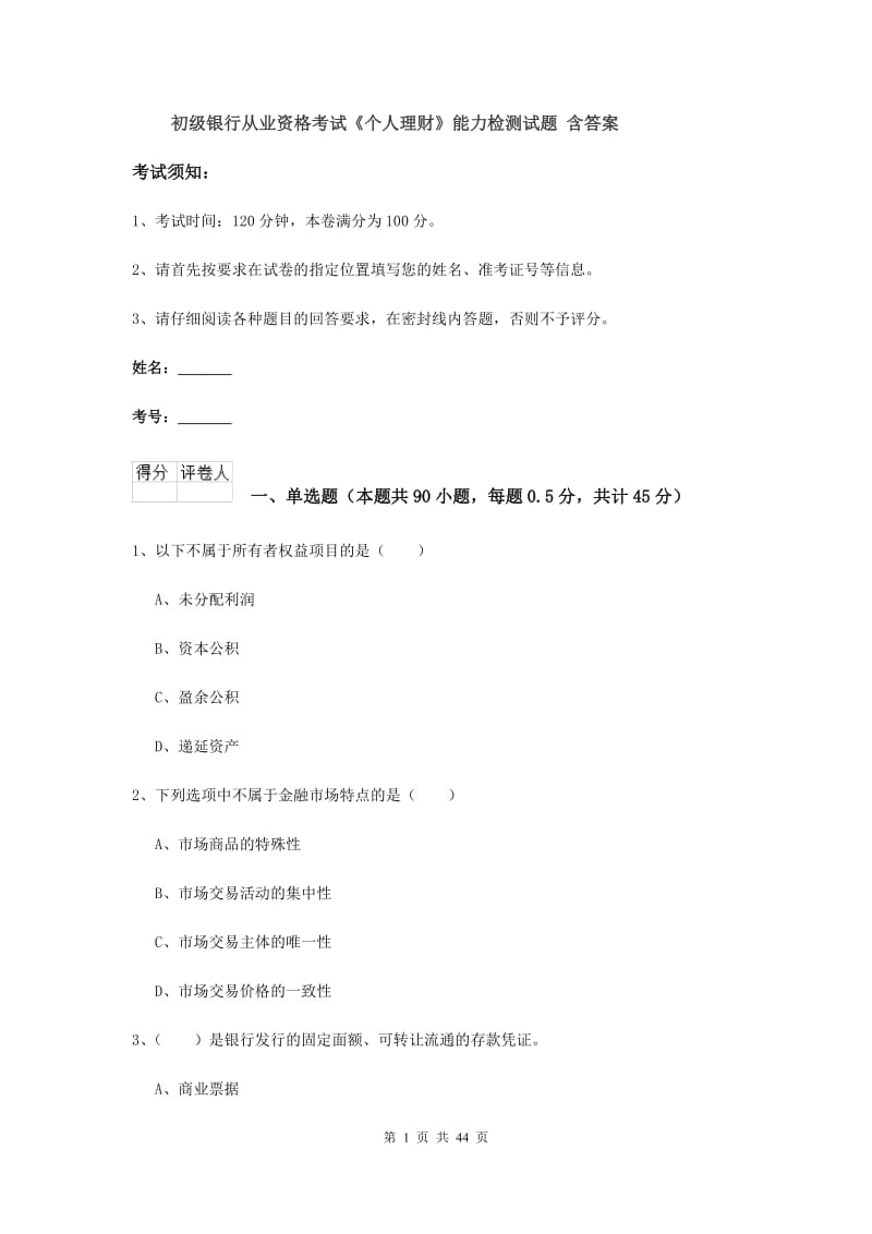 初级银行从业资格考试《个人理财》能力检测试题 含答案.doc_第1页