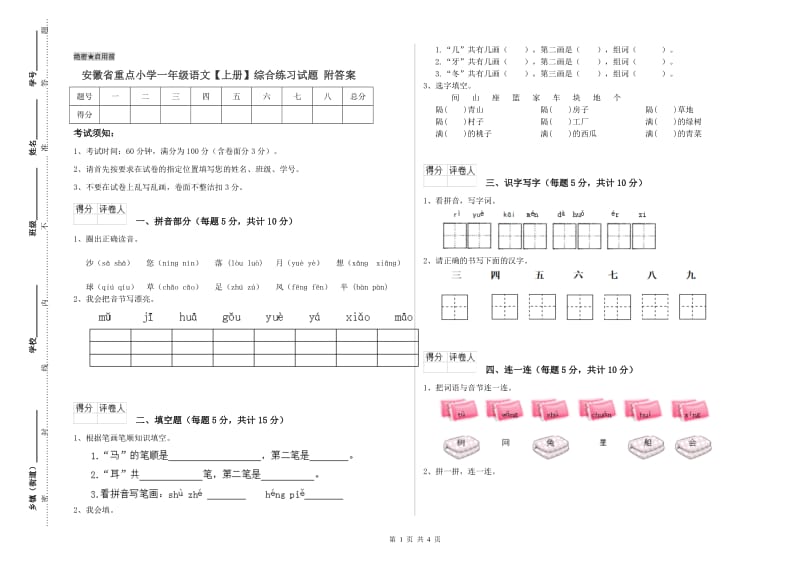 安徽省重点小学一年级语文【上册】综合练习试题 附答案.doc_第1页