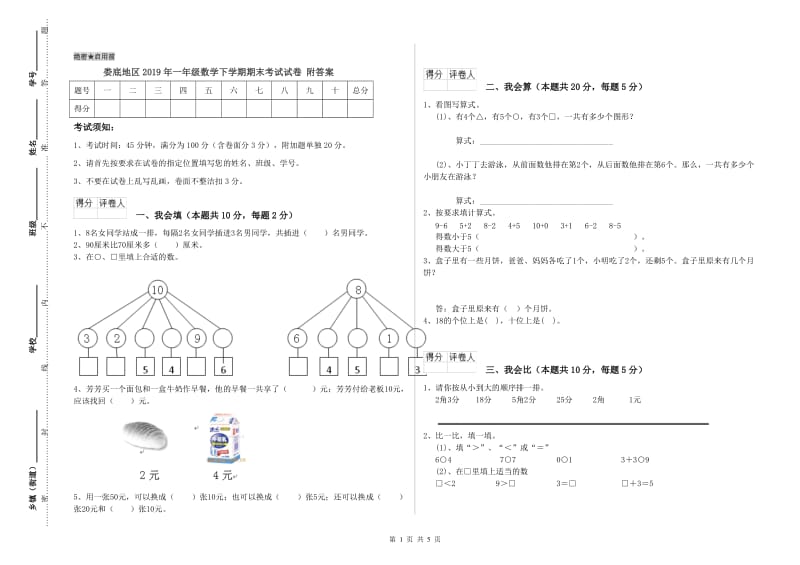 娄底地区2019年一年级数学下学期期末考试试卷 附答案.doc_第1页