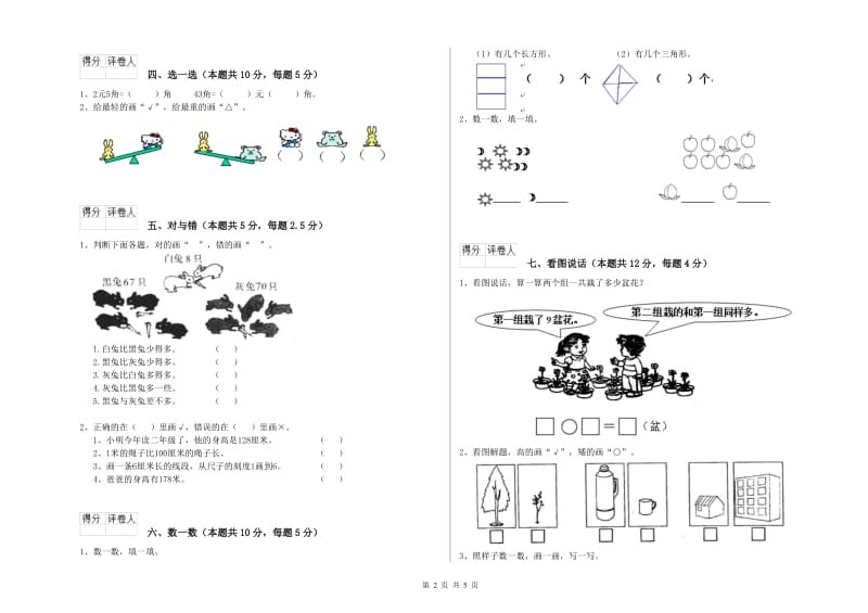 娄底地区2019年一年级数学下学期期末考试试卷 附答案.doc_第2页