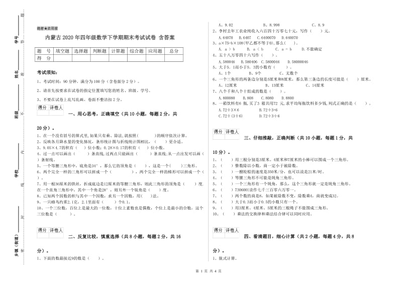 内蒙古2020年四年级数学下学期期末考试试卷 含答案.doc_第1页