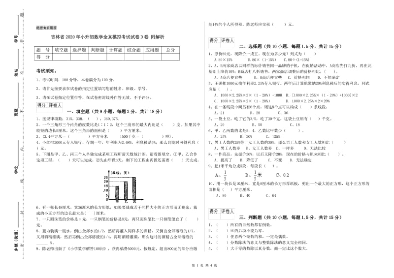 吉林省2020年小升初数学全真模拟考试试卷D卷 附解析.doc_第1页