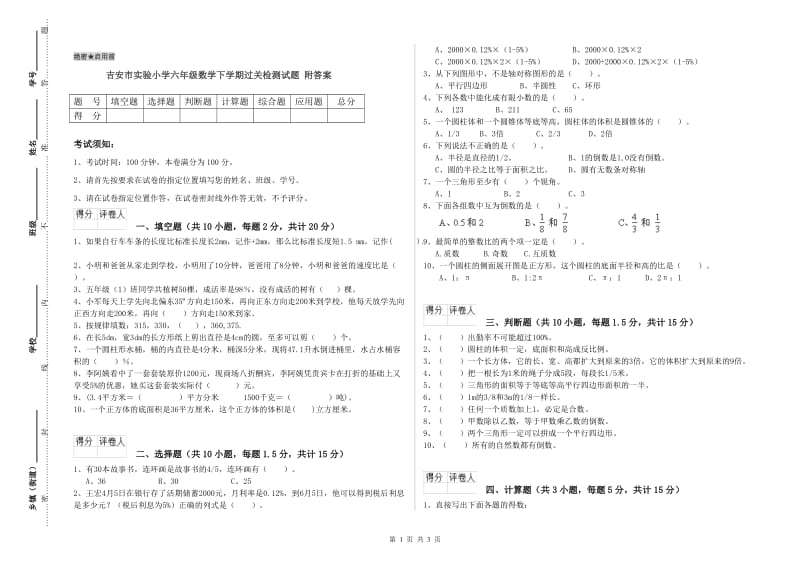 吉安市实验小学六年级数学下学期过关检测试题 附答案.doc_第1页