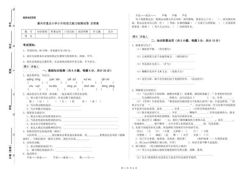 嘉兴市重点小学小升初语文能力检测试卷 含答案.doc_第1页