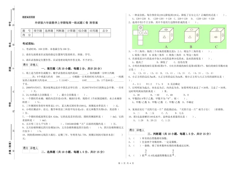 外研版六年级数学上学期每周一练试题C卷 附答案.doc_第1页