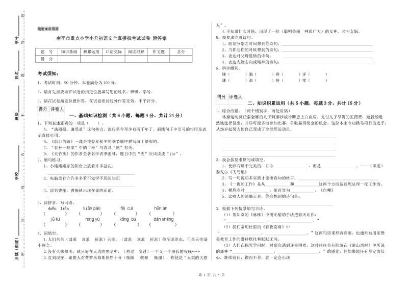 南平市重点小学小升初语文全真模拟考试试卷 附答案.doc_第1页