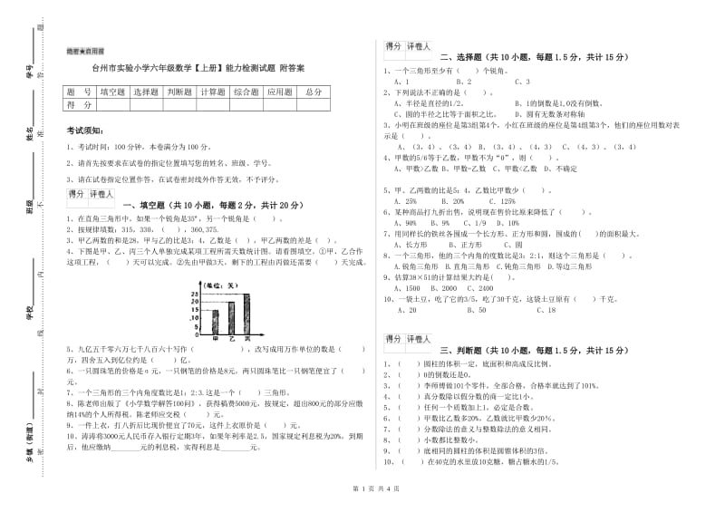 台州市实验小学六年级数学【上册】能力检测试题 附答案.doc_第1页