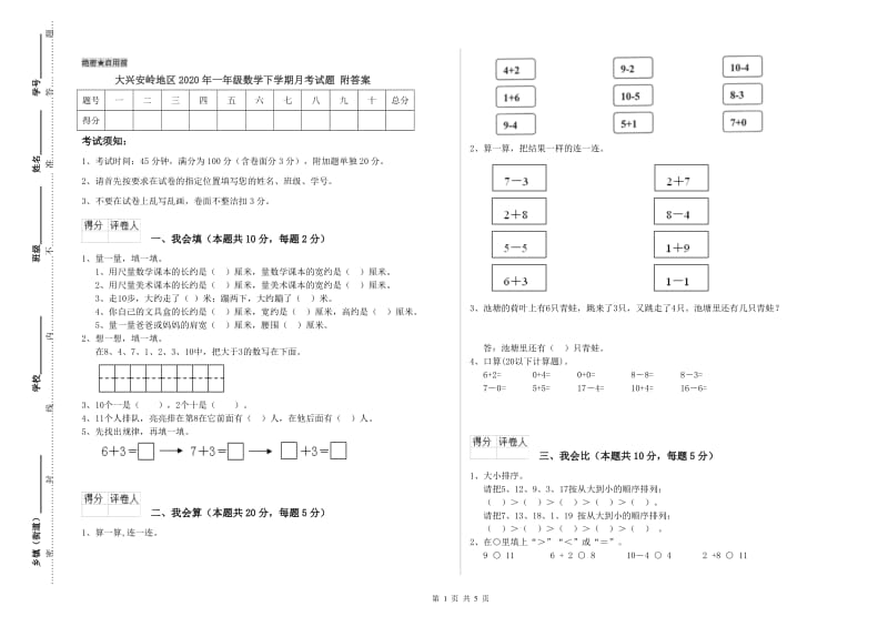 大兴安岭地区2020年一年级数学下学期月考试题 附答案.doc_第1页