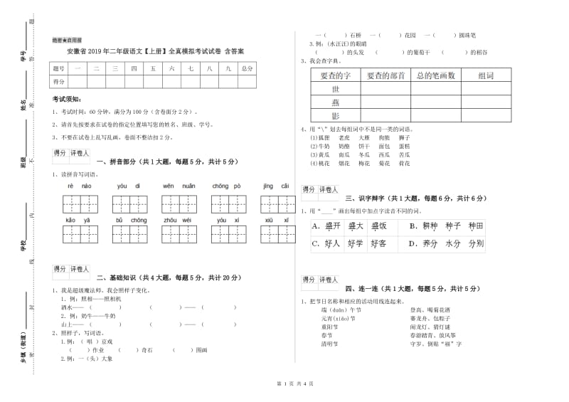 安徽省2019年二年级语文【上册】全真模拟考试试卷 含答案.doc_第1页