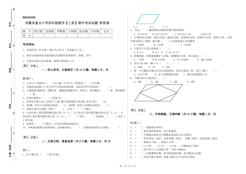 安徽省重点小学四年级数学【上册】期中考试试题 附答案.doc_第1页