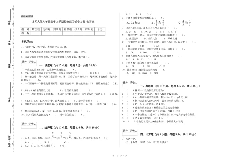 北师大版六年级数学上学期综合练习试卷A卷 含答案.doc_第1页