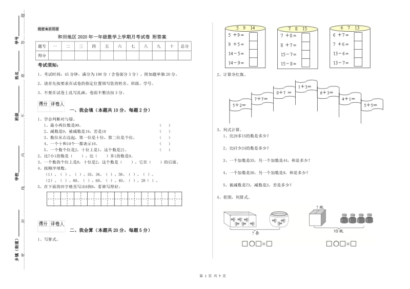 和田地区2020年一年级数学上学期月考试卷 附答案.doc_第1页