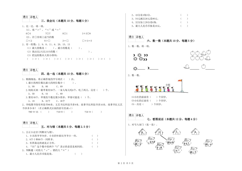 和田地区2020年一年级数学上学期月考试卷 附答案.doc_第2页