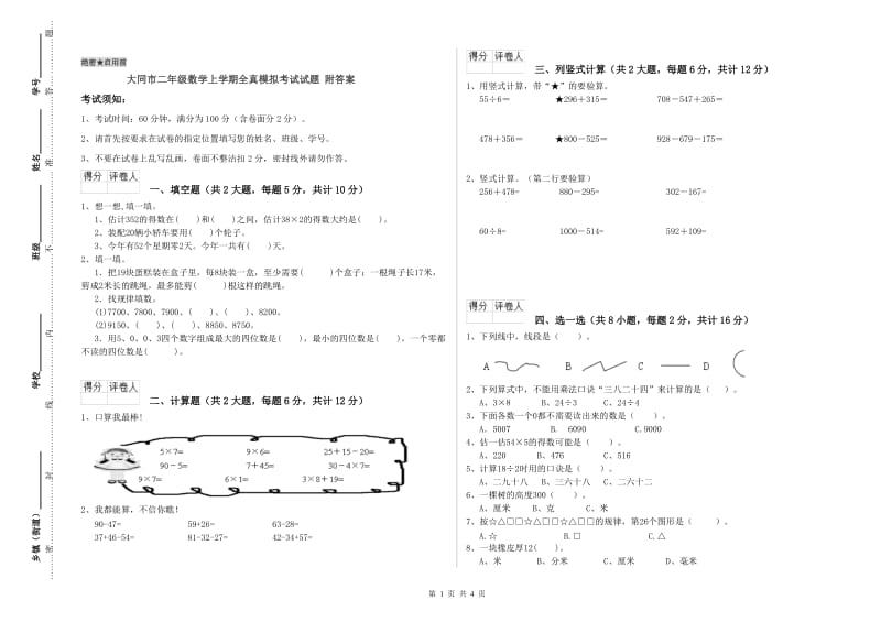 大同市二年级数学上学期全真模拟考试试题 附答案.doc_第1页