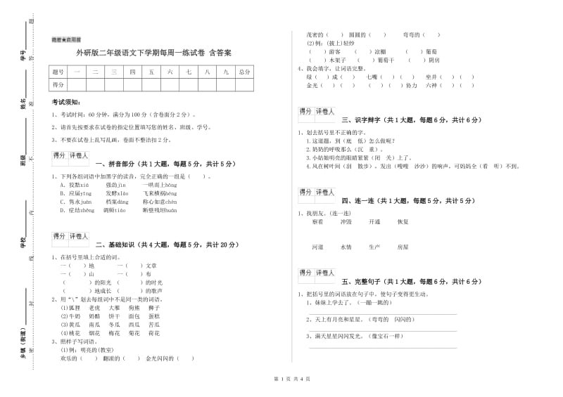 外研版二年级语文下学期每周一练试卷 含答案.doc_第1页