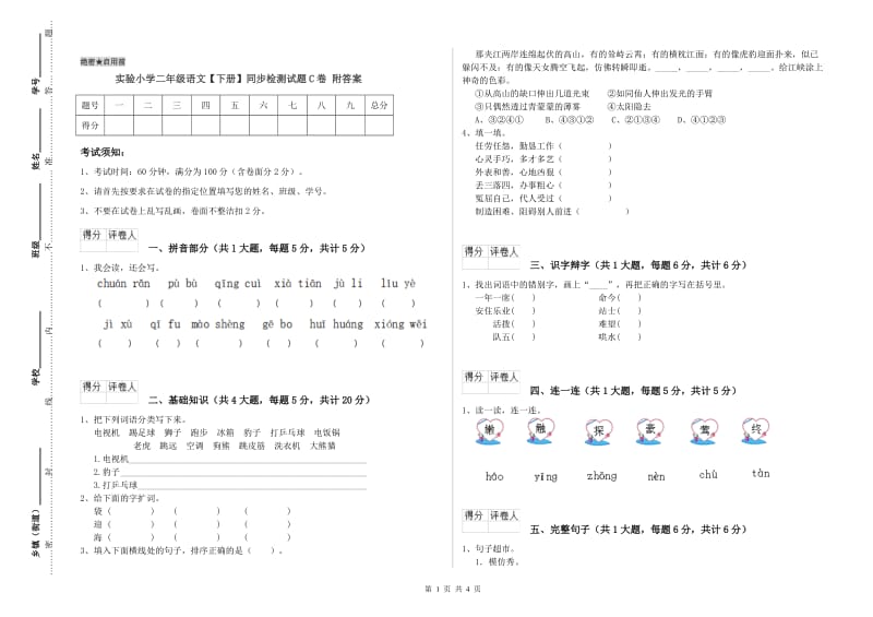 实验小学二年级语文【下册】同步检测试题C卷 附答案.doc_第1页