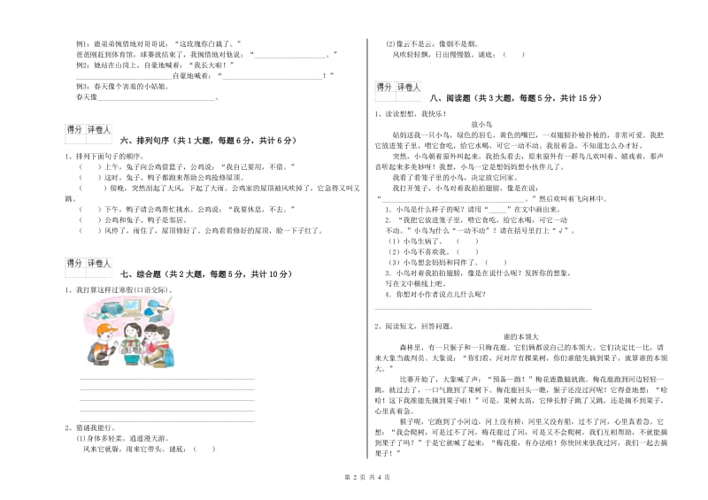 实验小学二年级语文【下册】同步检测试题C卷 附答案.doc_第2页