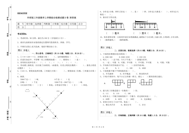 外研版三年级数学上学期综合检测试题B卷 附答案.doc_第1页