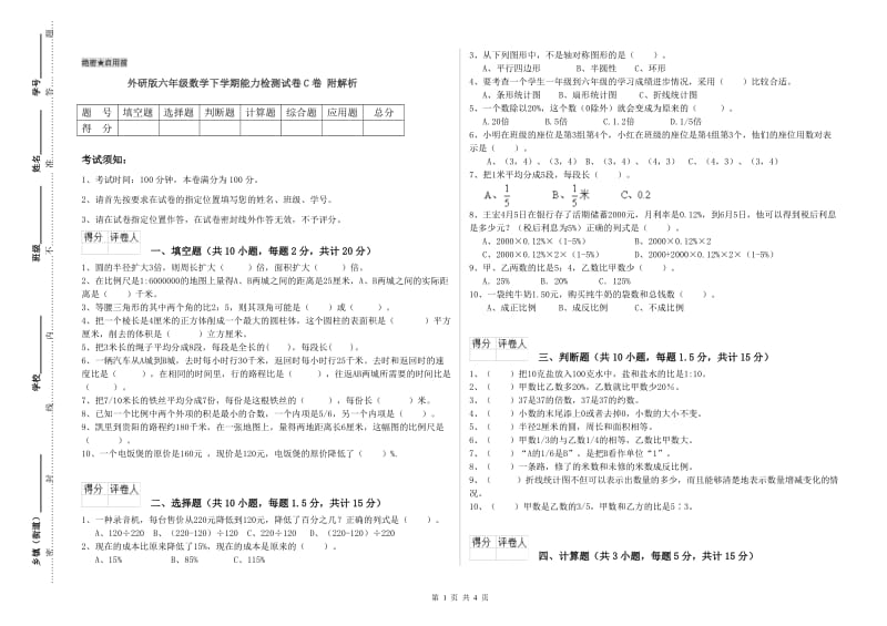 外研版六年级数学下学期能力检测试卷C卷 附解析.doc_第1页