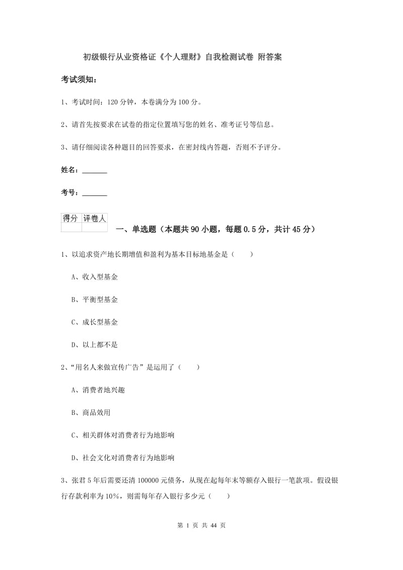 初级银行从业资格证《个人理财》自我检测试卷 附答案.doc_第1页