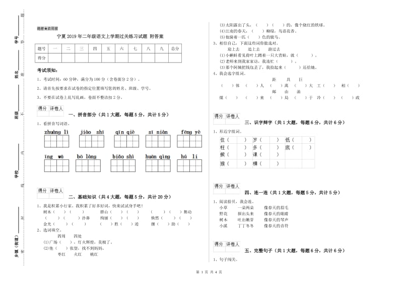 宁夏2019年二年级语文上学期过关练习试题 附答案.doc_第1页