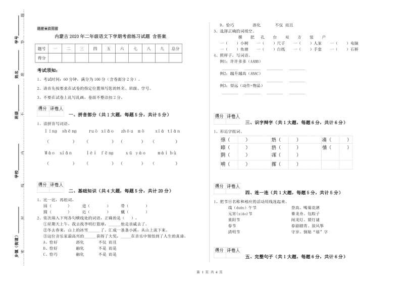 内蒙古2020年二年级语文下学期考前练习试题 含答案.doc_第1页