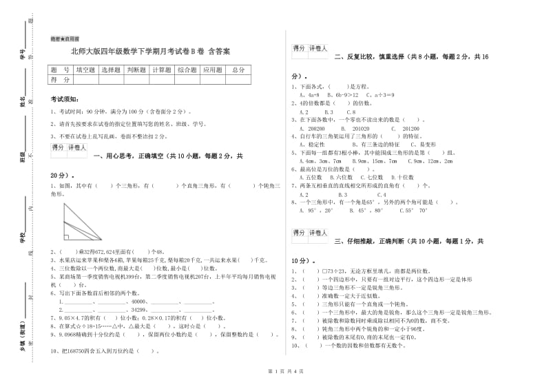 北师大版四年级数学下学期月考试卷B卷 含答案.doc_第1页