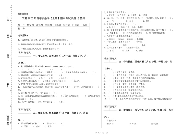 宁夏2020年四年级数学【上册】期中考试试题 含答案.doc_第1页