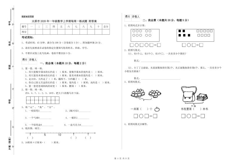 太原市2020年一年级数学上学期每周一练试题 附答案.doc_第1页