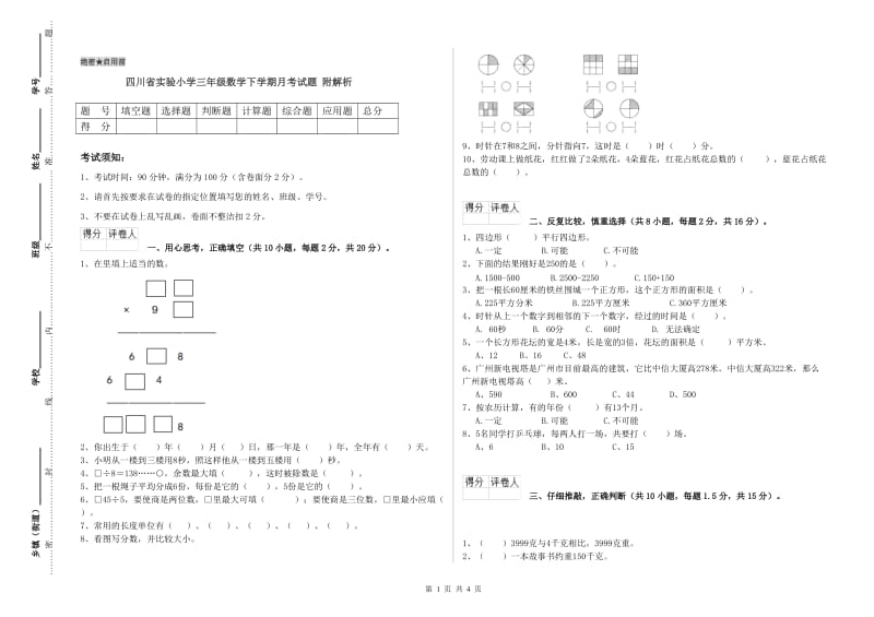 四川省实验小学三年级数学下学期月考试题 附解析.doc_第1页