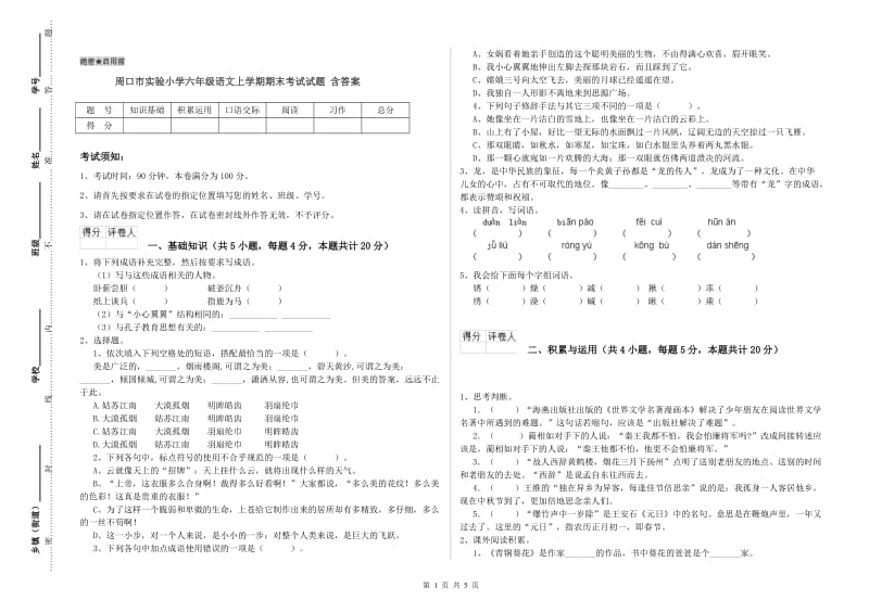 周口市实验小学六年级语文上学期期末考试试题 含答案.doc_第1页