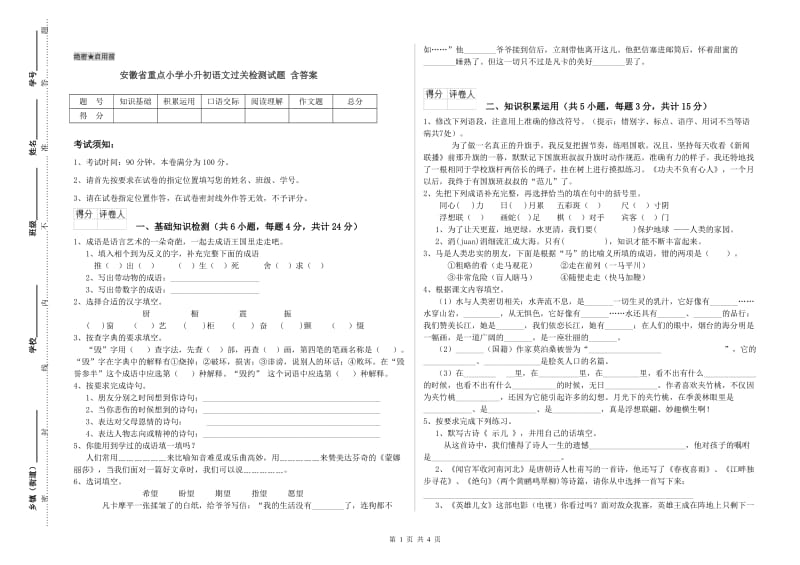 安徽省重点小学小升初语文过关检测试题 含答案.doc_第1页