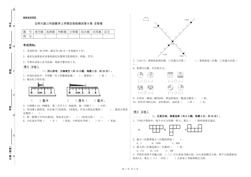 北师大版三年级数学上学期自我检测试卷B卷 含答案.doc_第1页