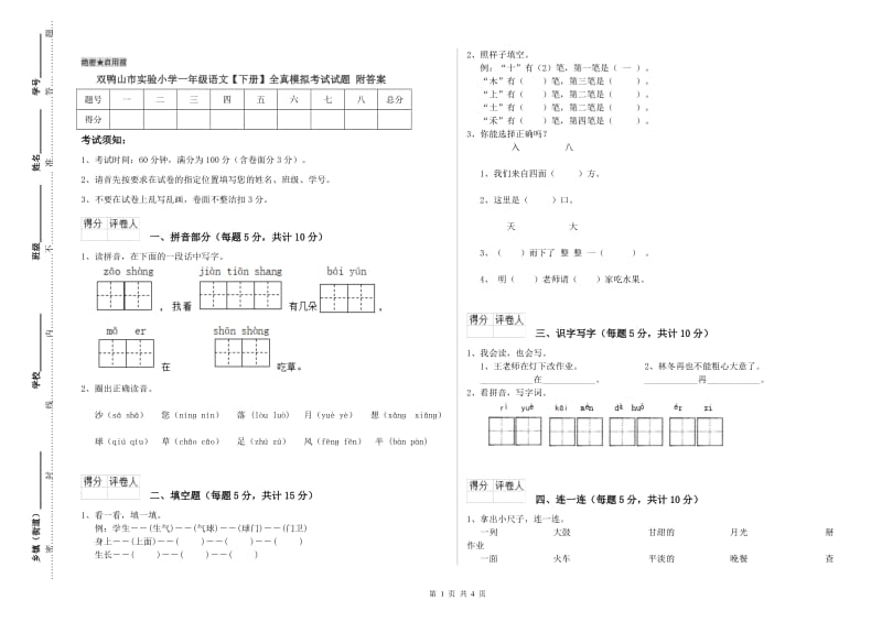 双鸭山市实验小学一年级语文【下册】全真模拟考试试题 附答案.doc_第1页