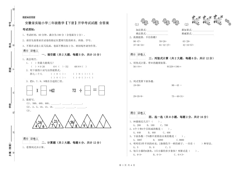 安徽省实验小学二年级数学【下册】开学考试试题 含答案.doc_第1页