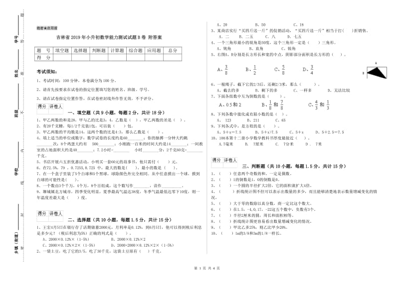 吉林省2019年小升初数学能力测试试题B卷 附答案.doc_第1页