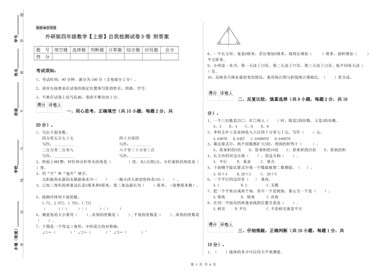 外研版四年级数学【上册】自我检测试卷D卷 附答案.doc_第1页