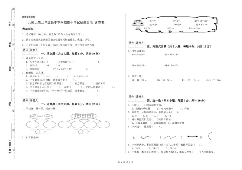 北师大版二年级数学下学期期中考试试题D卷 含答案.doc_第1页