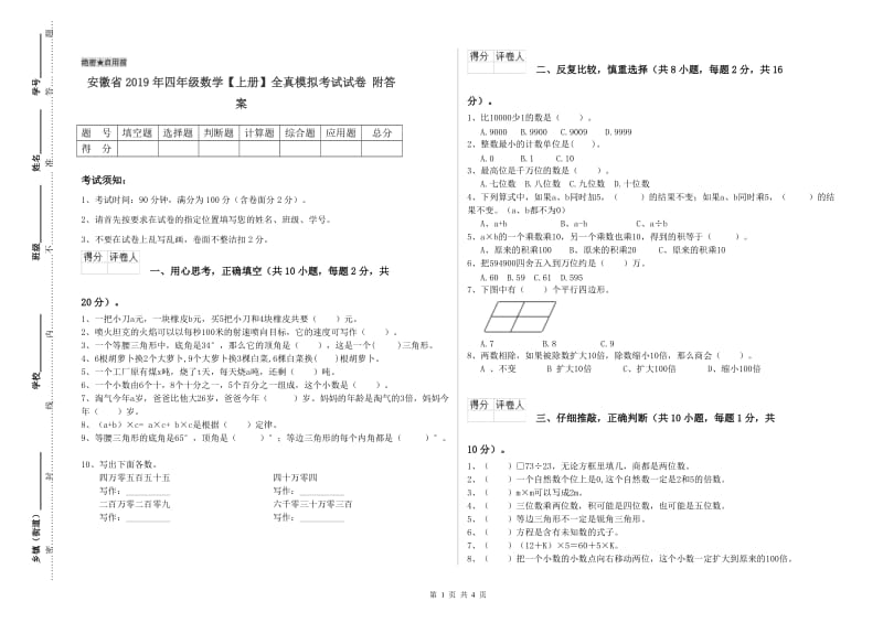 安徽省2019年四年级数学【上册】全真模拟考试试卷 附答案.doc_第1页