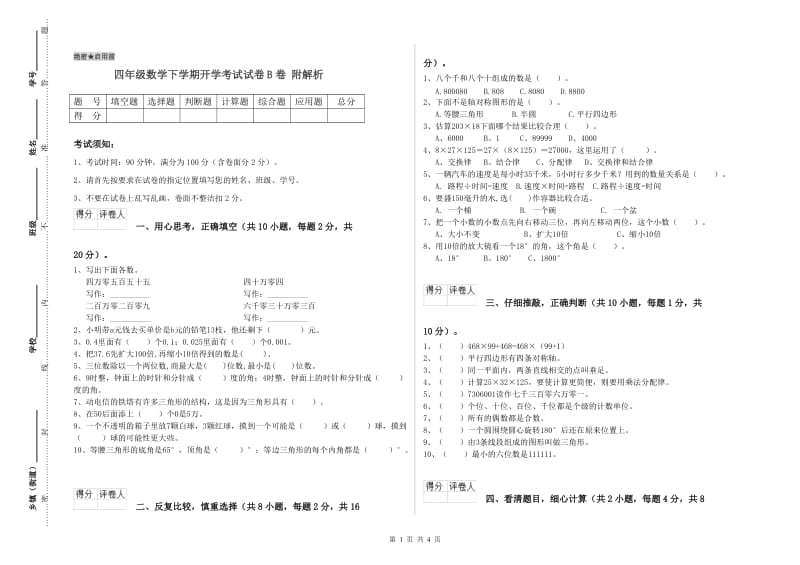 四年级数学下学期开学考试试卷B卷 附解析.doc_第1页