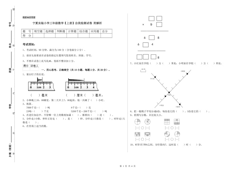 宁夏实验小学三年级数学【上册】自我检测试卷 附解析.doc_第1页