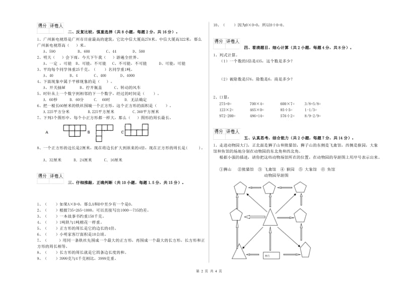 宁夏实验小学三年级数学【上册】自我检测试卷 附解析.doc_第2页